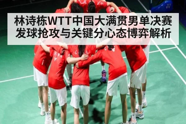 林诗栋WTT中国大满贯男单决赛发球抢攻与关键分心态博弈解析